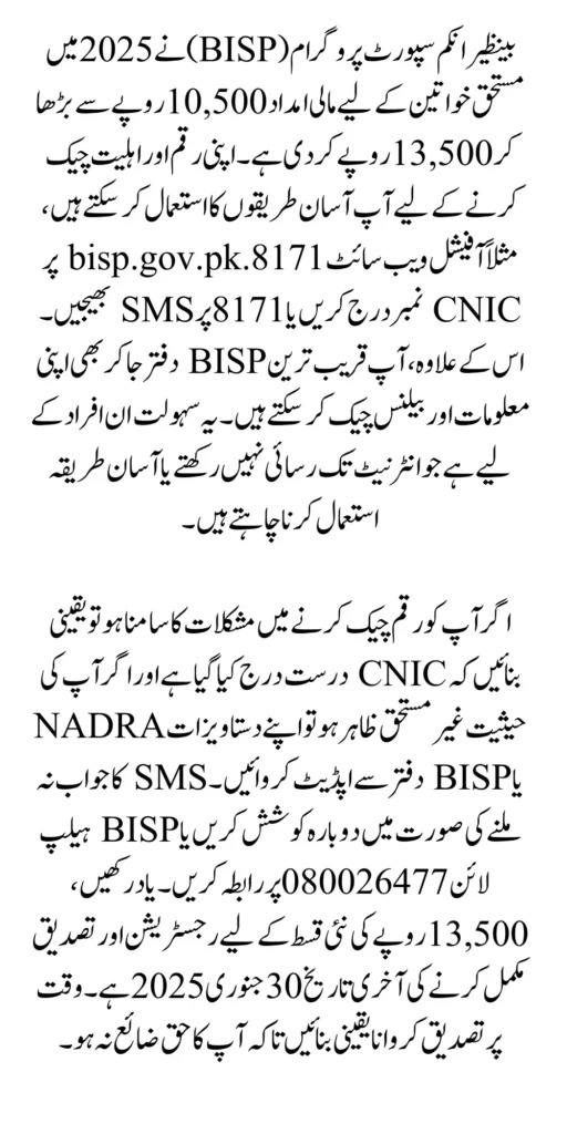 BISP Check Balance Online By CNIC 2025 And SMS Method for 13,500 Payment – Latest Update